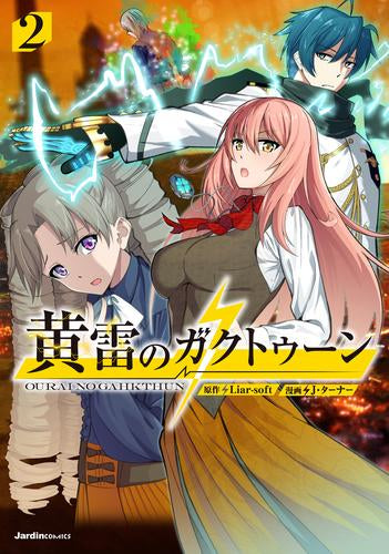 黄雷のガクトゥーン (1-2巻 最新刊)