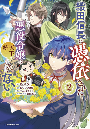 織田信長に憑依された悪役令嬢は天下統一したくない! (1-2巻 最新刊)