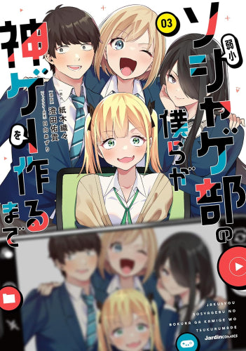 弱小ソシャゲ部の僕らが神ゲーを作るまで(1-3巻 全巻)