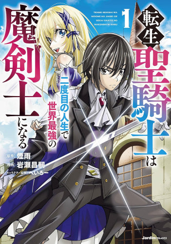 転生聖騎士は二度目の人生で世界最強の魔剣士になる (1巻 最新刊)