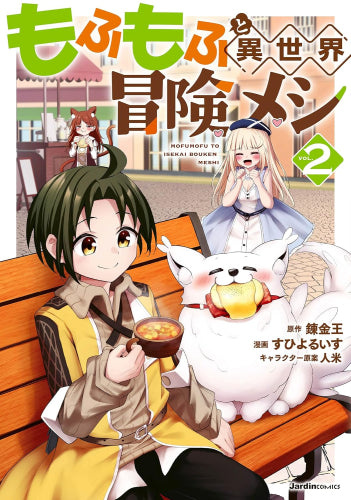 もふもふと異世界冒険メシ (1-2巻 最新刊)