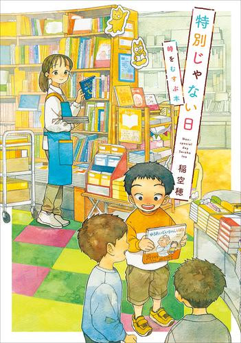 特別じゃない日 時をむすぶ本 (1巻 全巻)