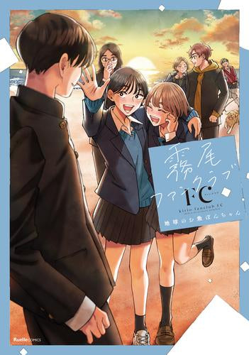 霧尾ファンクラブFC (1巻 全巻)