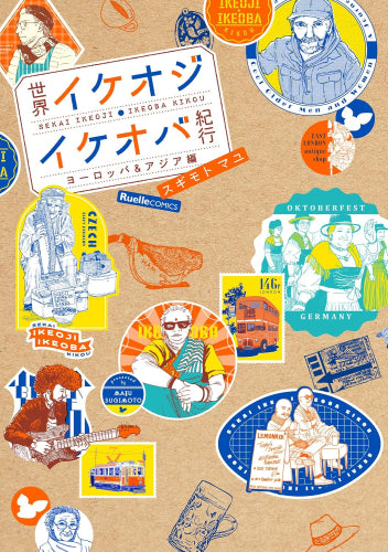 世界イケオジ・イケオバ紀行 ヨーロッパ&アジア編 (1巻 全巻)