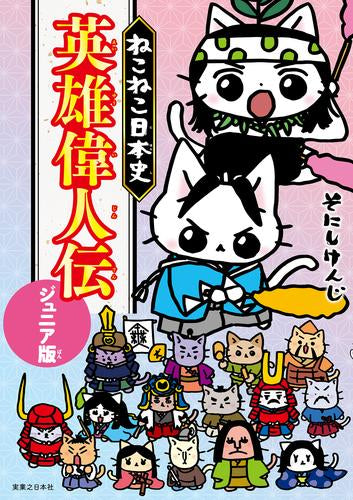 ねこねこ日本史 英雄偉人伝 ジュニア版 (1巻 全巻)