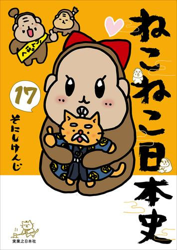 [全巻収納ダンボール本棚付]ねこねこ日本史 (1-17巻 最新刊)