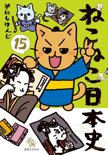 [全巻収納ダンボール本棚付]ねこねこ日本史 (1-15巻 最新刊)