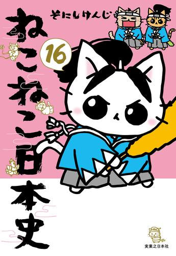 [全巻収納ダンボール本棚付]ねこねこ日本史 (1-16巻 最新刊)