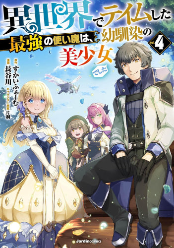 異世界でテイムした最強の使い魔は、幼馴染の美少女でした (1-4巻 最新刊)