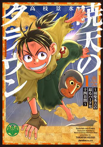 暁天のクラウン ～羽柴秀吉の最もハードな十四日間～ (1巻 最新刊)