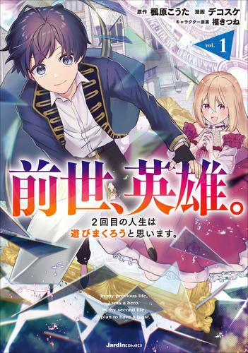 前世、英雄。2回目の人生は遊びまくろうと思います。 (1巻 最新刊)