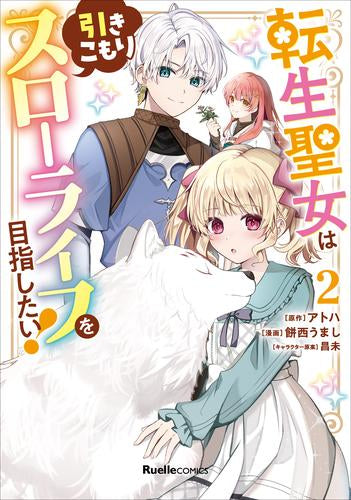 転生聖女は引きこもりスローライフを目指したい! (1-2巻 最新刊)