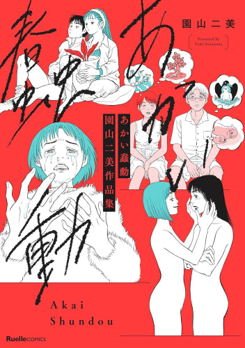 あかい蠢動 園山二美作品集 (1巻 全巻)