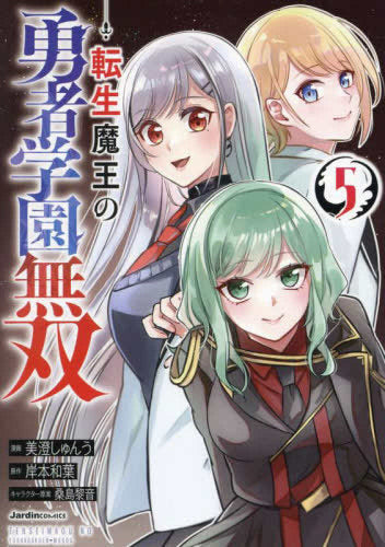 転生魔王の勇者学園無双 (1-5巻 最新刊)