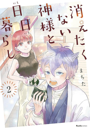 消えたくない神様と日日暮らし(1-2巻 最新刊)