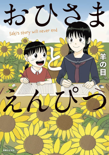 おひさまとえんぴつ (1巻 全巻)