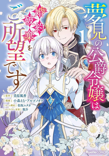 夢見の公爵令嬢は婚約破棄をご所望です (1巻 最新刊)