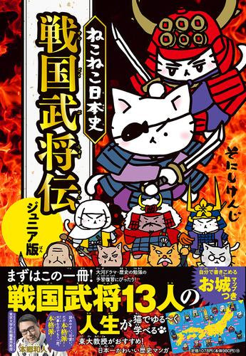 ねこねこ日本史 戦国武将伝 ジュニア版 (1巻 全巻)