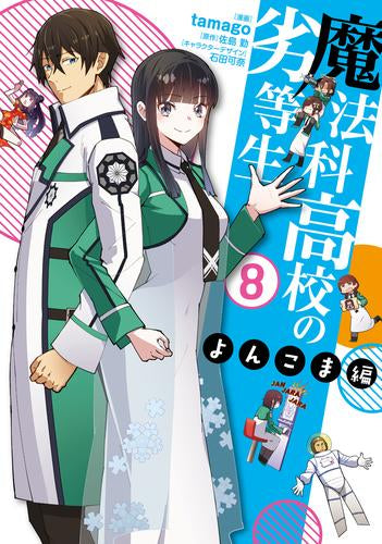 魔法科高校の劣等生 よんこま編 (1-8巻 全巻)