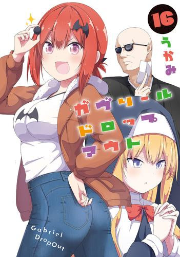 ガヴリールドロップアウト (1-16巻 最新刊)