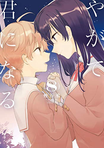 やがて君になる (1-8巻 全巻)