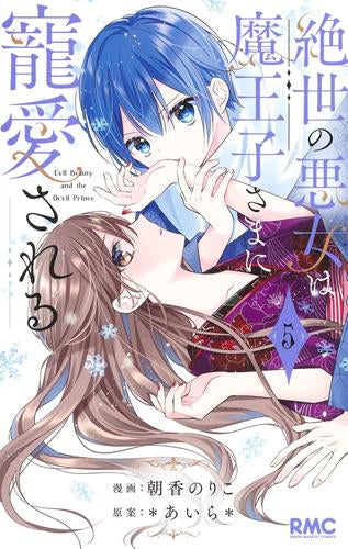 絶世の悪女は魔王子さまに寵愛される (1-5巻 最新刊)