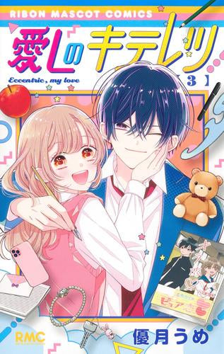 愛しのキテレツ (1-3巻 全巻)