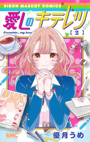 愛しのキテレツ (1-2巻 最新刊)