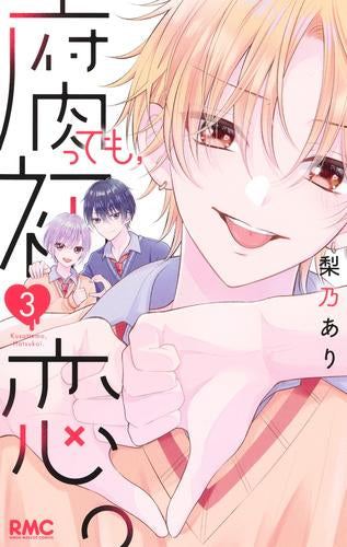 腐っても、初恋。 (1-3巻 最新刊)