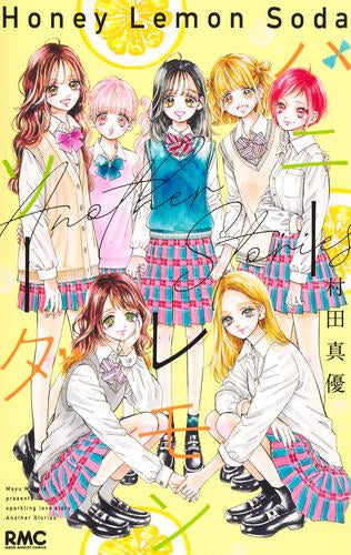 ハニーレモンソーダ Another Stories (1巻 全巻)
