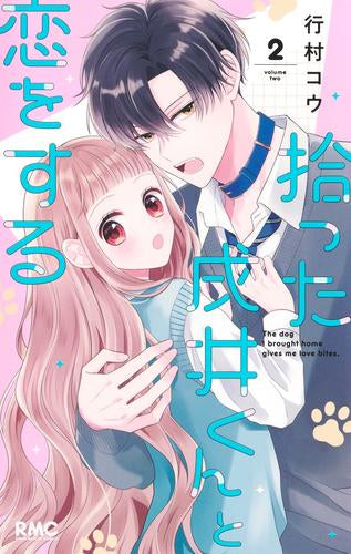 拾った戌井くんと恋をする (1-2巻 最新刊)