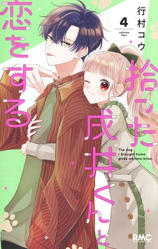 拾った戌井くんと恋をする (1-4巻 最新刊)