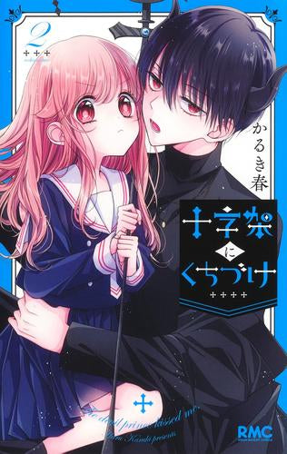 十字架にくちづけ (1-2巻 最新刊)