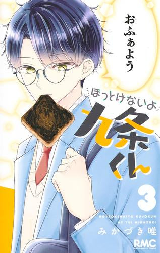 ほっとけないよ九条くん (1-3巻 最新刊)