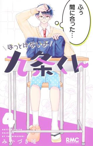 ほっとけないよ九条くん (1-4巻 最新刊)