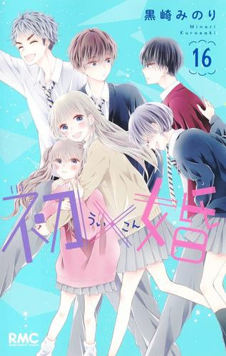 初×婚 (1-16巻 最新刊)