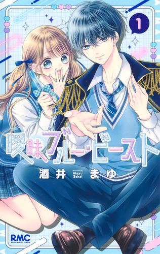 曖昧ブルー・ビースト (1巻 最新刊)