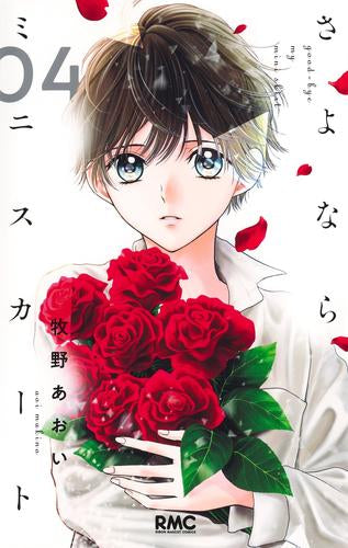 さよならミニスカート (1-4巻 最新刊)