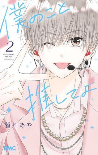 僕のこと推してよ (1-2巻 最新刊)