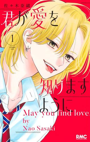 君が愛を知りますように (1巻 最新刊)