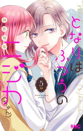 となりはふつうのニジカ(ちゃん) (1-5巻 最新刊)