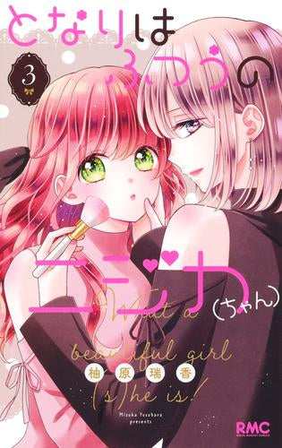 となりはふつうのニジカ(ちゃん) (1-3巻 最新刊)