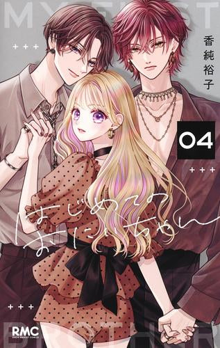 はじめてのおにいちゃん (1-4巻 最新刊)