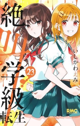 絶叫学級 転生 (1-23巻 最新刊)