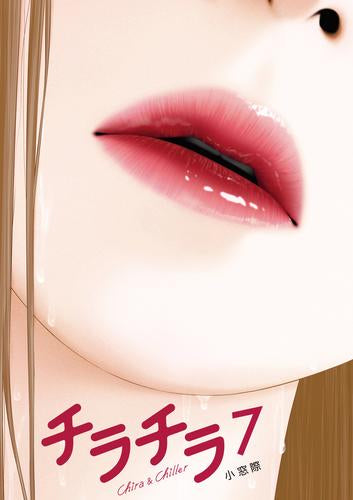チラチラ (1-7巻 最新刊)