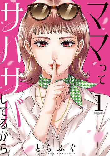 ママってサバサバしてるから (1巻 最新刊)