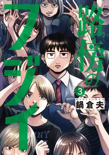 路傍のフジイ (1-3巻 最新刊)