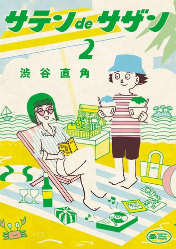 サテンdeサザン (1-2巻 最新刊)