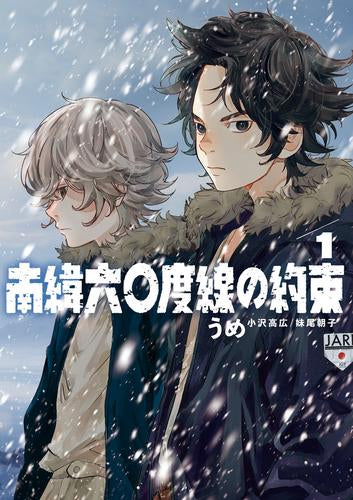 南緯六〇度線の約束 (1巻 最新刊)