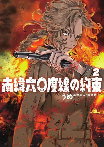 南緯六〇度線の約束 (1-2巻 最新刊)